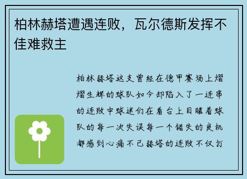 柏林赫塔遭遇连败，瓦尔德斯发挥不佳难救主