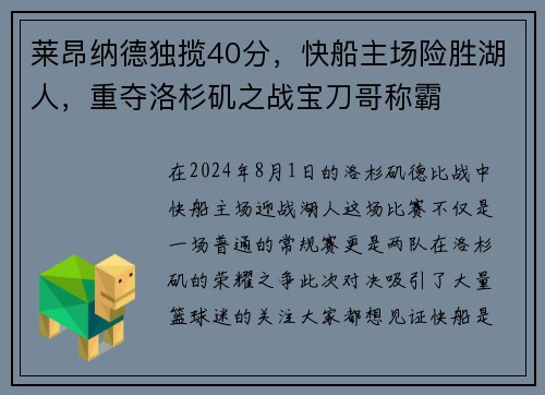 莱昂纳德独揽40分，快船主场险胜湖人，重夺洛杉矶之战宝刀哥称霸