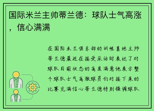 国际米兰主帅蒂兰德：球队士气高涨，信心满满