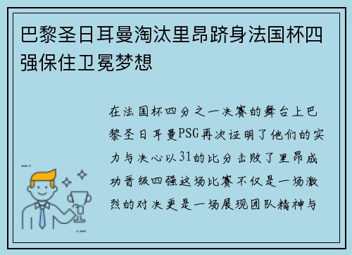 巴黎圣日耳曼淘汰里昂跻身法国杯四强保住卫冕梦想