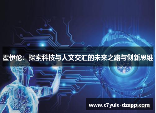 霍伊伦：探索科技与人文交汇的未来之路与创新思维